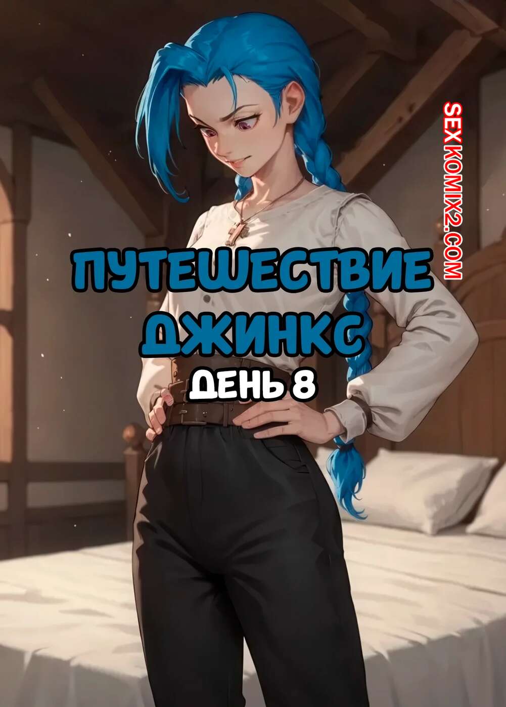Порно комикс League of Legends. Путешествие Джинкс. Часть 8. Jinxs Journey. Day 8. SAX