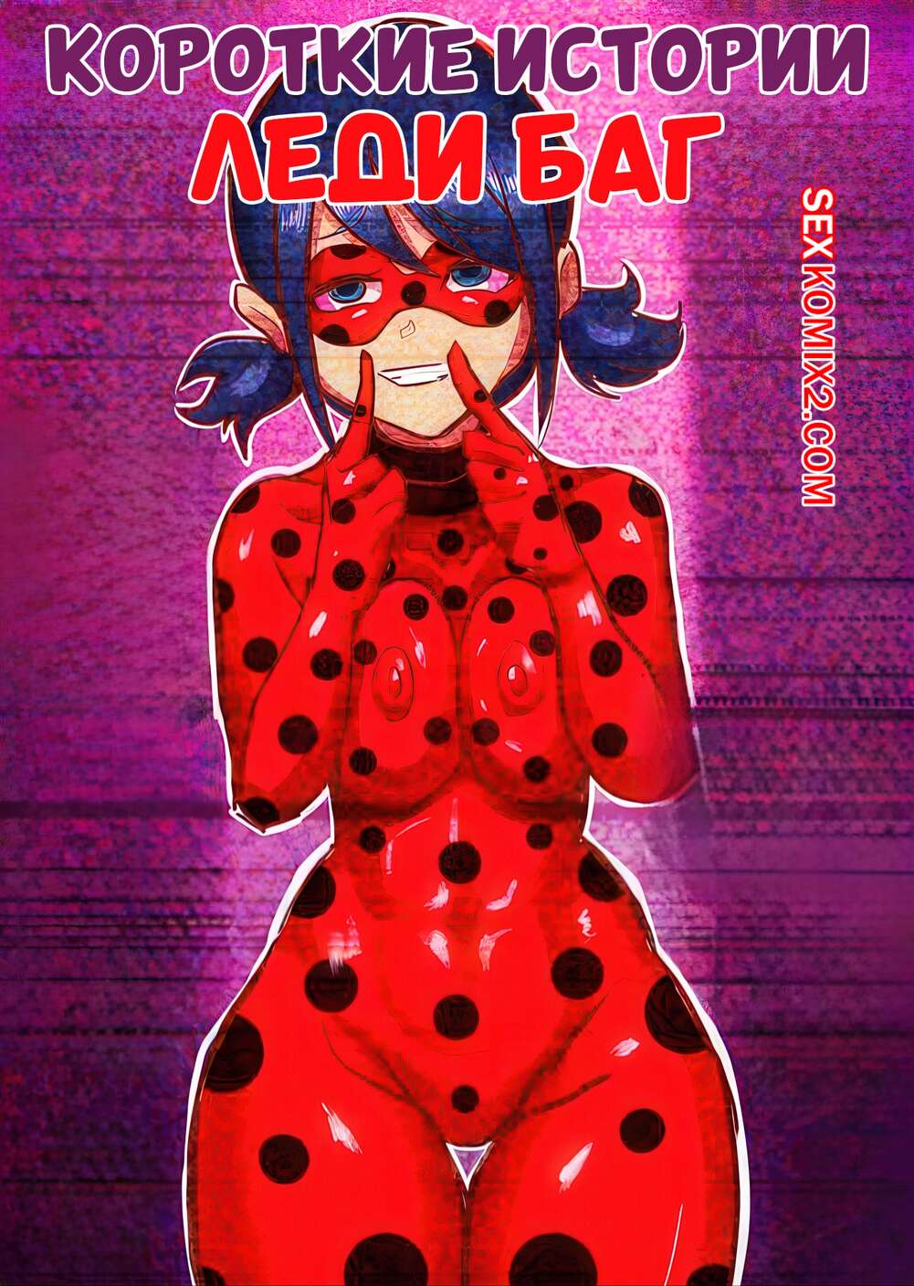 Порно комикс Леди Баг. Короткие истории. Miraculous Ladybug Short Comics. Simp Devil.