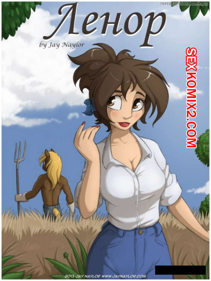 Порно комикс Ленор. В конюшне