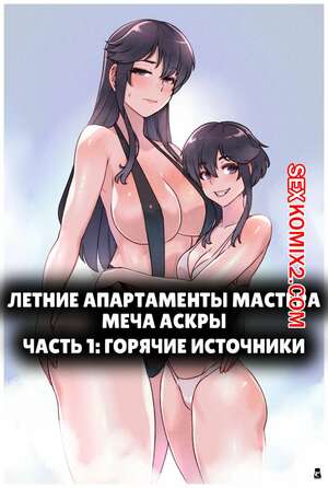 Порно комикс Летние апартаменты мастера меча Аскры. Askr Swordmaster Summer Suite. Mr.takealook.