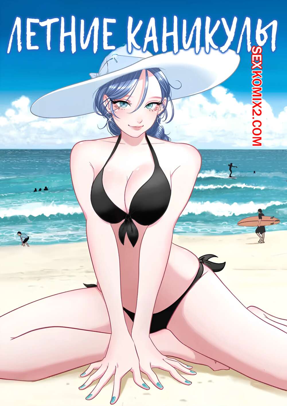 Порно комикс Летние каникулы. SUMMER VACATION. Uniman