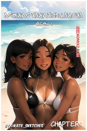 Порно комикс Летние каникулы Анона. Часть 1. Anons Summer Vacation. Kate Sketches