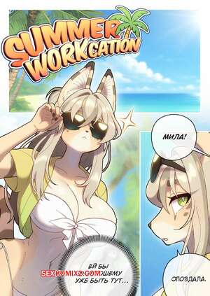 Порно комикс Летний работпуск. Summer Workcation. Strong Bana