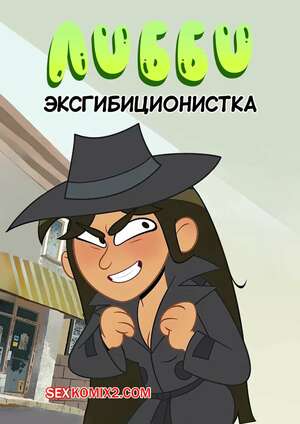 Порно комикс Либби эксгибиционистка. Libby the Exhibitionist. Lester Warmgu