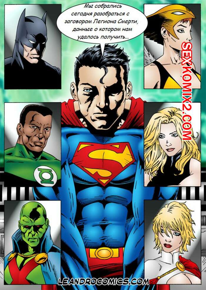 Порно комикс Лига справедливости
