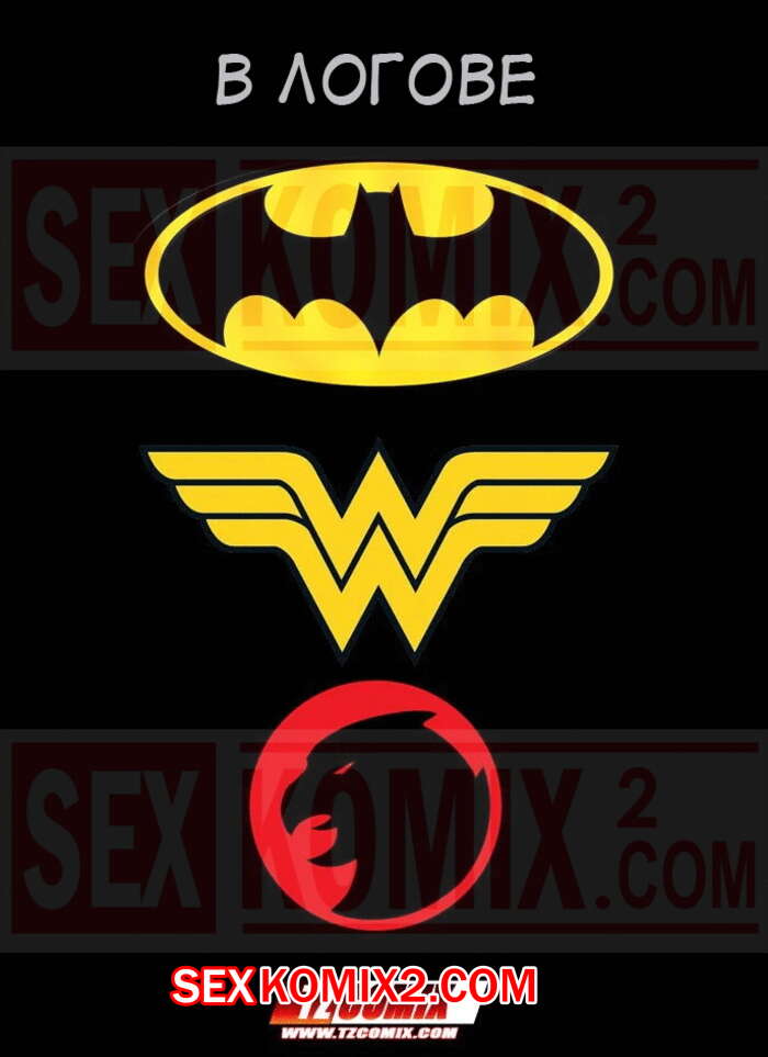 Порно комикс Лига Справедливости. В логове. Justice League. A Clava. HQPorno. TZComiX.
