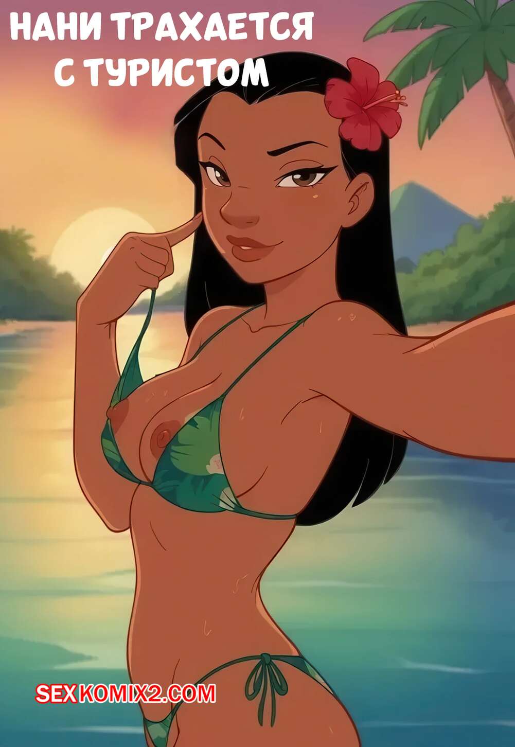 Порно комикс Лило и Стич. Нани трахается с туристом. Nani Fucks a Tourist