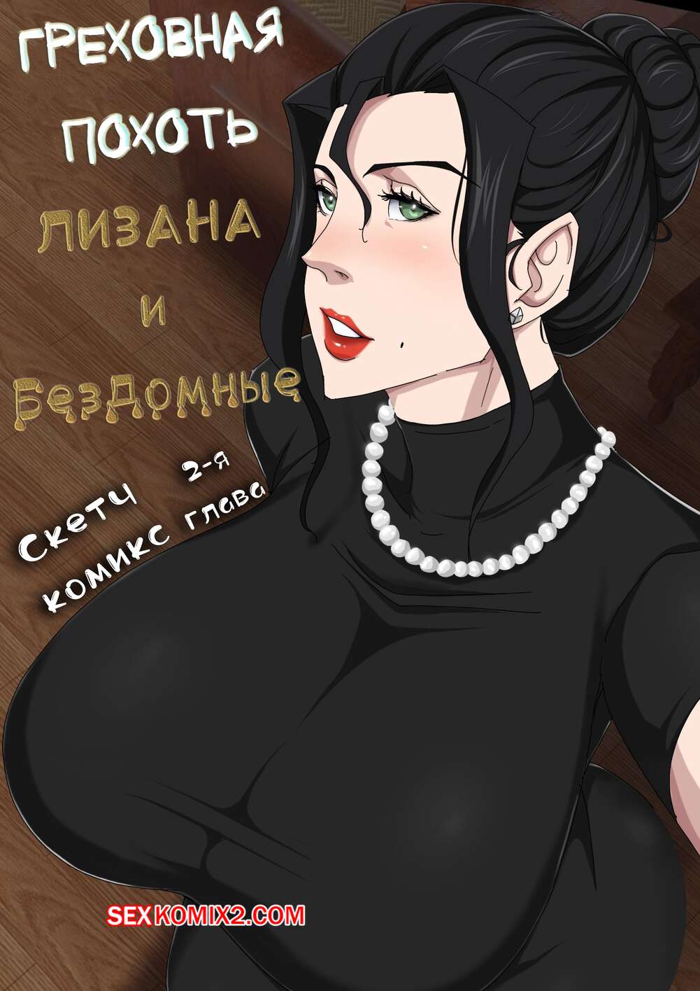 Порно комикс Лизана и Бездомные. Часть 2. Tsumibukai yokubo. Zetto