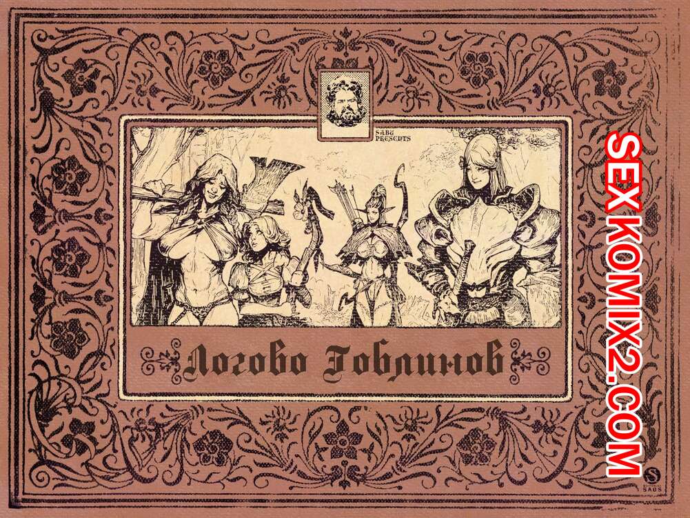 Порно комикс Логово гоблинов. The Goblin Den. Sabu