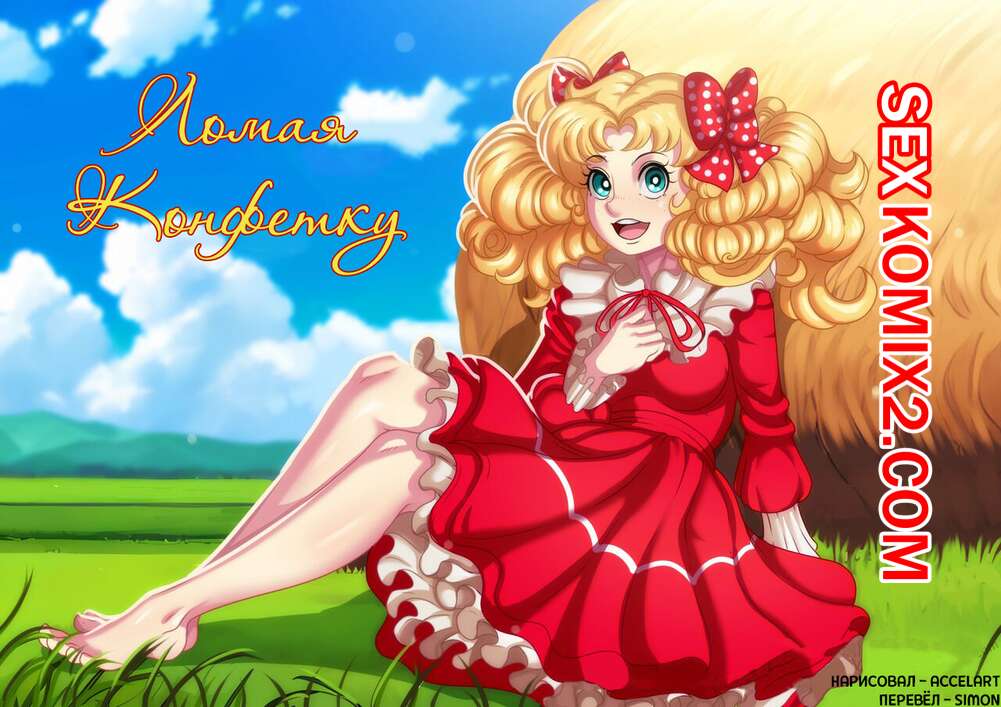 Порно комикс Ломая Конфетку. Breaking the Candy. Accel Art