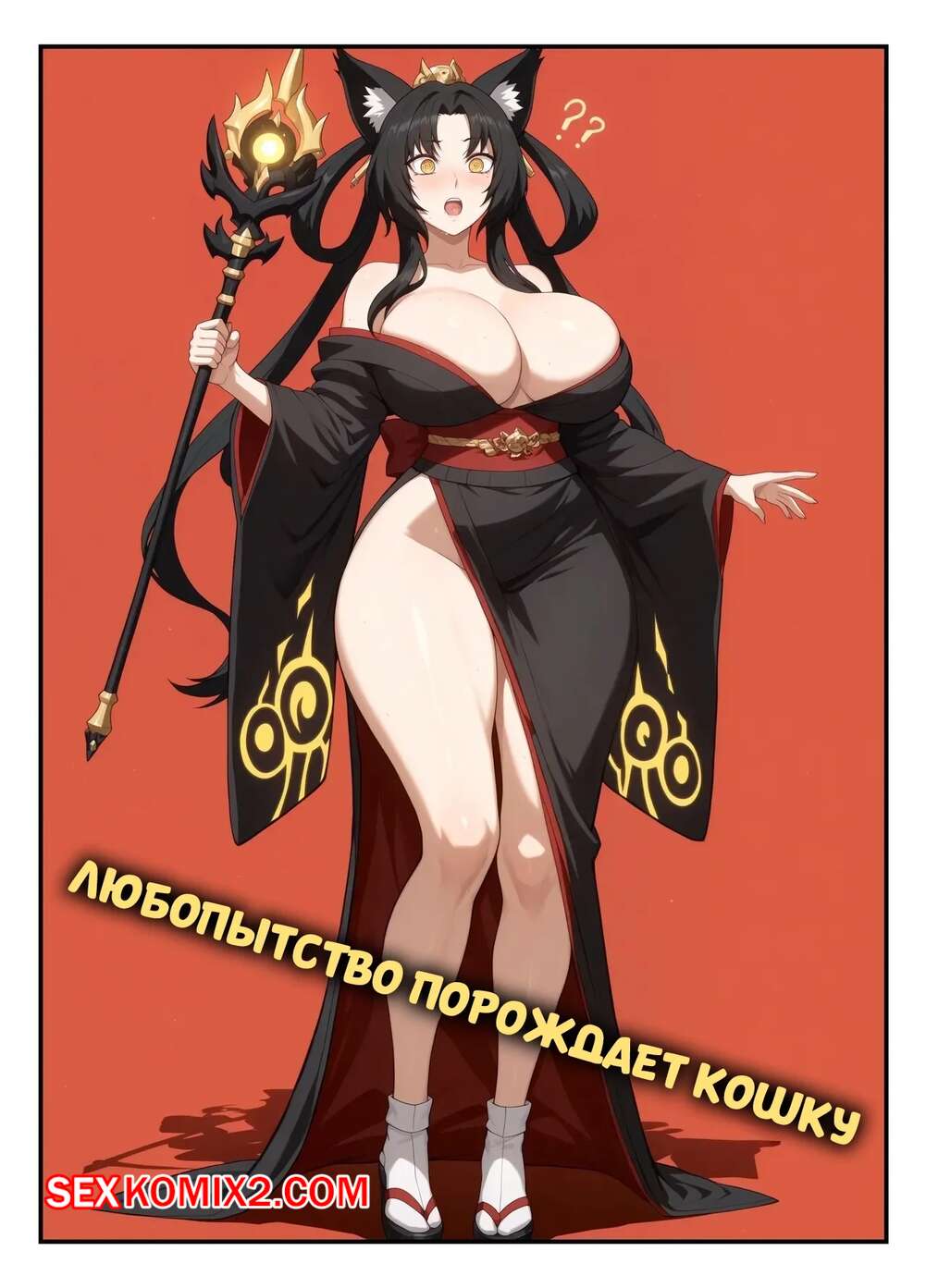 Порно комикс Любопытство порождает кошку. Curiosity Breeds The Cat. Meriannre.