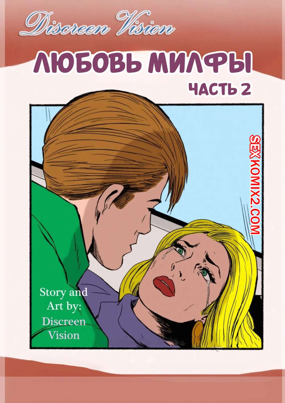 Порно комикс Любовь Милфы. Часть 2. MILF Love. Inusen, Discreen Vision