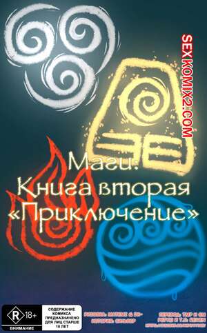 Порно комикс Маги. Книга Вторая. Приключение