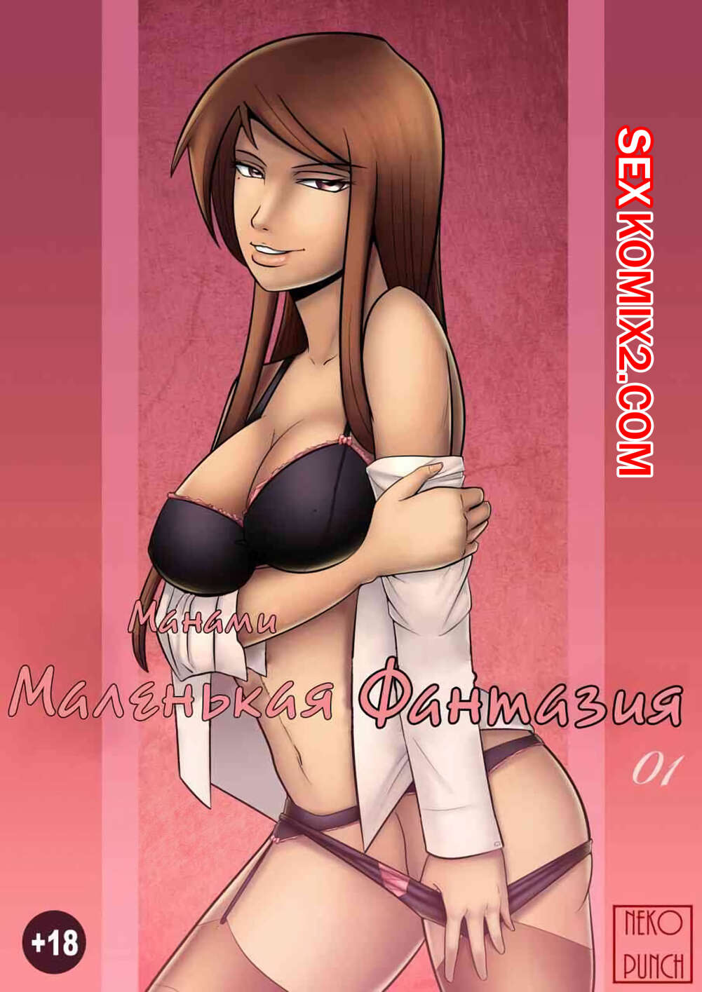 Порно комикс Маленькая фантазия. Nekopunch Ma Chans Little Fancy