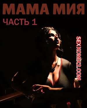 Порно комикс 3D Мама Мия. Часть 1. Mamamia. Silk Route.