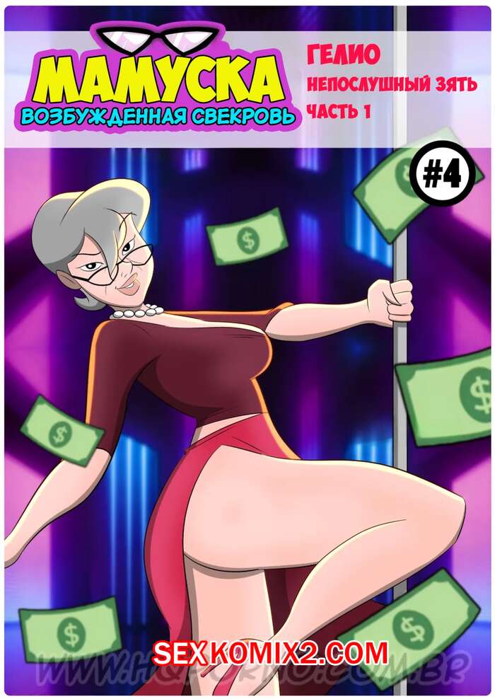 Порно комикс Мамуска, возбужденная свекровь. Часть 4. HQPorno.
