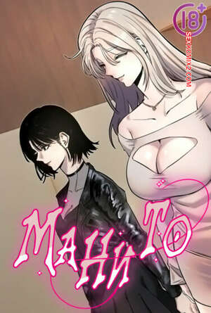 Порно комикс Манито. Часть 19 и 20 и 21. manitto