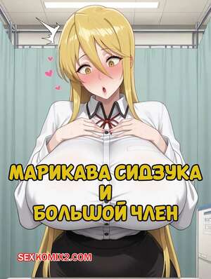 Порно комикс Марикава Сидзука и большой член. Marikawa Shizuka X BBC. BaldSensei.