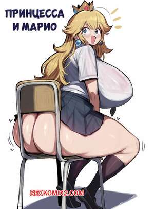 Порно комикс Марио. Принцесса и Марио. MARIO. GeulimYKUN.