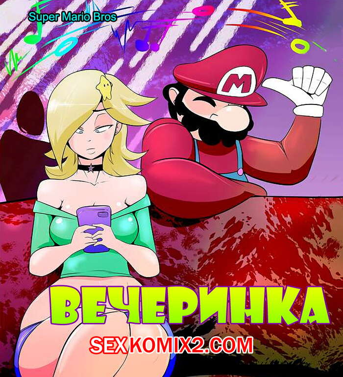 Порно комикс Марио. Вечеринка.
