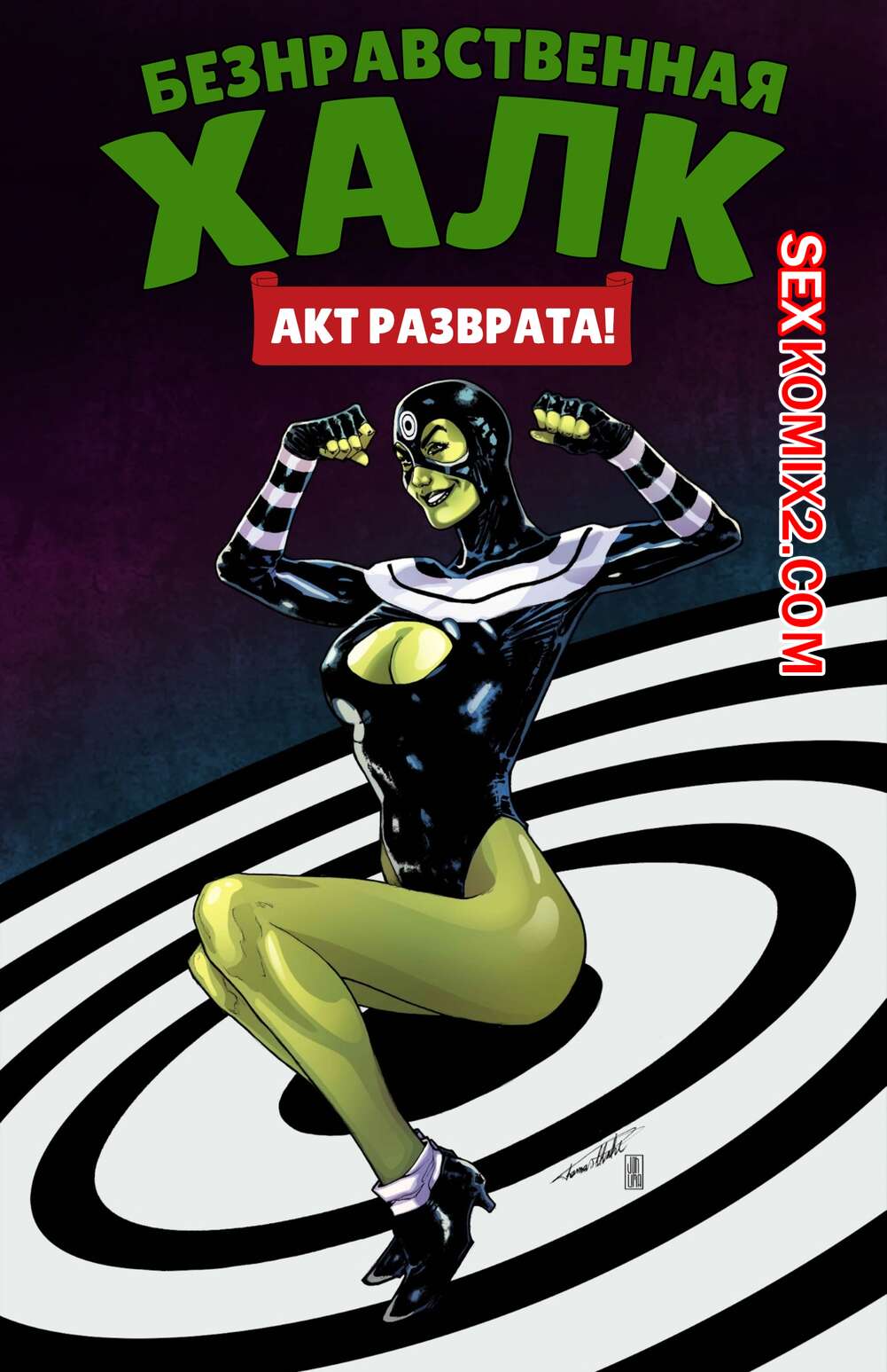 Порно комикс Marvel. Безнравственная Женщина Халк. The Immoral she Hulk. Tracy scops