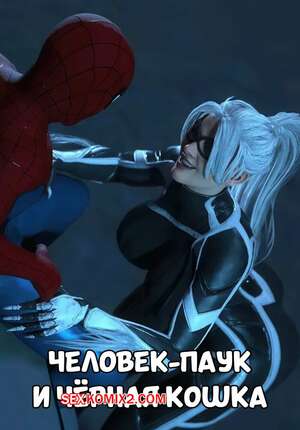 Порно комикс 3D Marvel. Человек Паук и Черная кошка. Spider Man vs Black Cat. Oofoe.