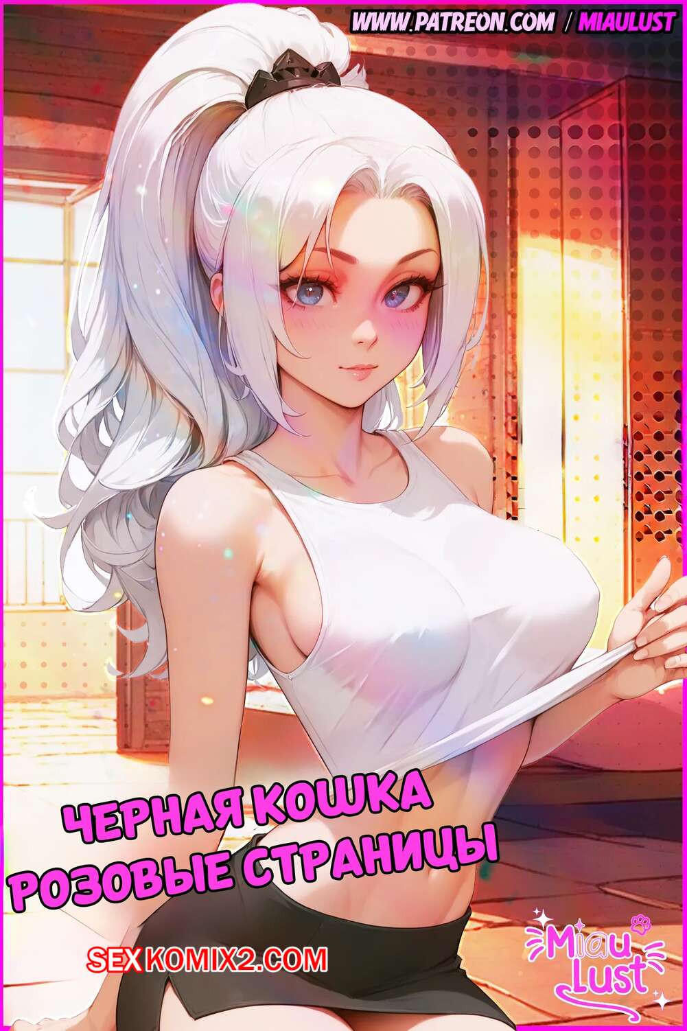 Порно комикс Marvel. Черная кошка. BlackCat PinkPages. MiauLust