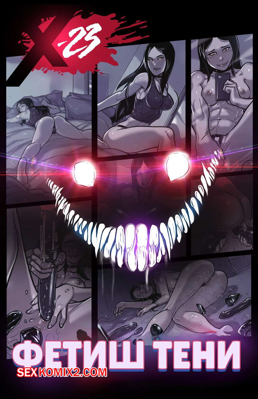 Порно комикс Marvel. Фетиш тени. Ganassa X 23 Shadow Kink. Tracy Scops