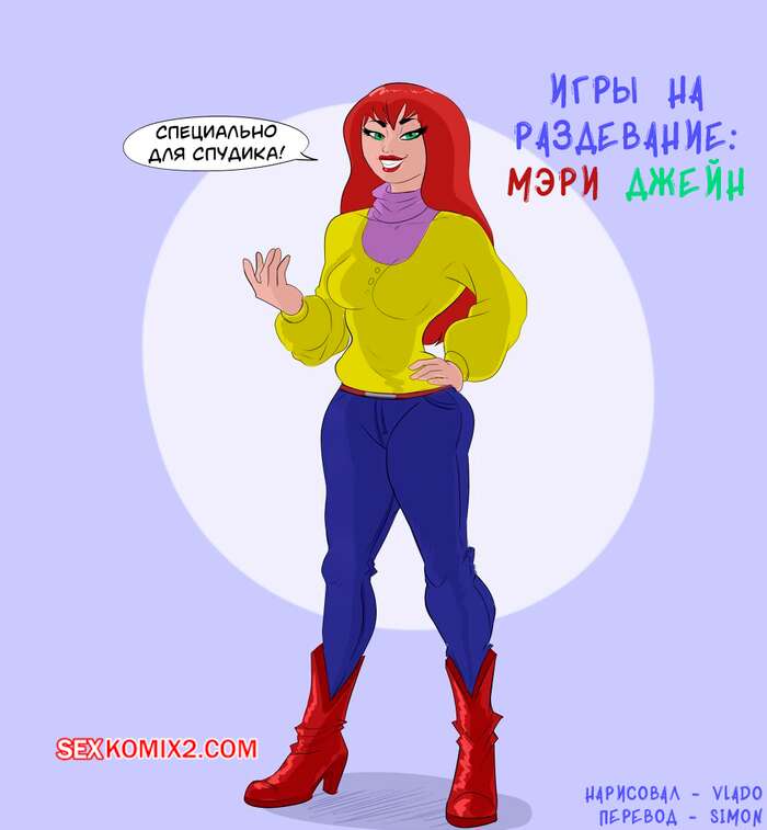 Порно комикс Marvel. Игры на раздевание. Мэри Джейн. Mary Jane Strip Sequence. Vlado