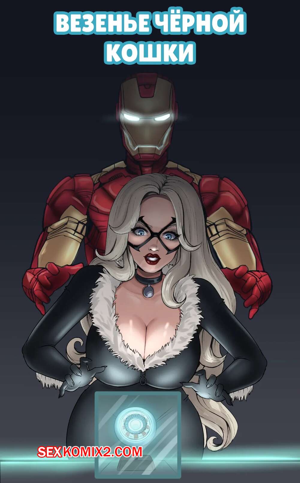 Порно комикс Marvel. Везенье Черной кошки. Black Cats Luck. Bety Blue