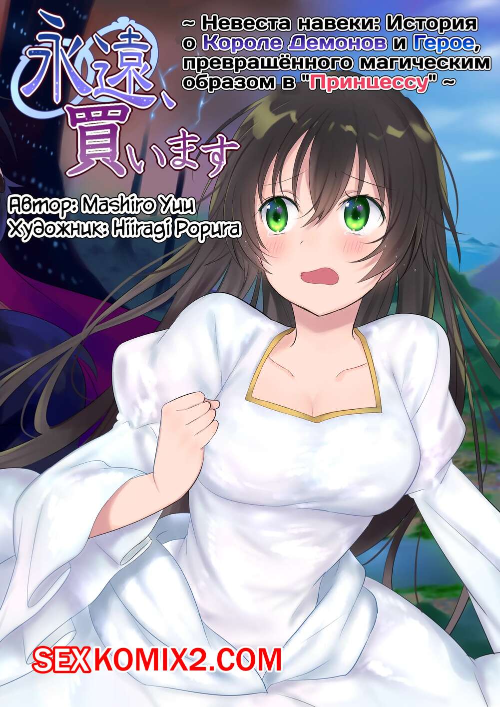 Порно комикс Mashiro No Hihoukan. Невеста навеки. Hiiragi Popura