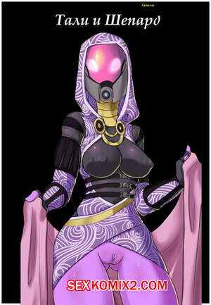Порно комикс Mass Effect. Тали и Шепард