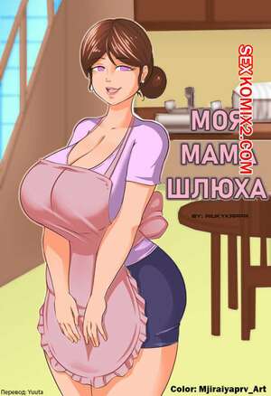 Порно комикс Мать шлюха. My Mom is a Whore. Aiuk kyappa.