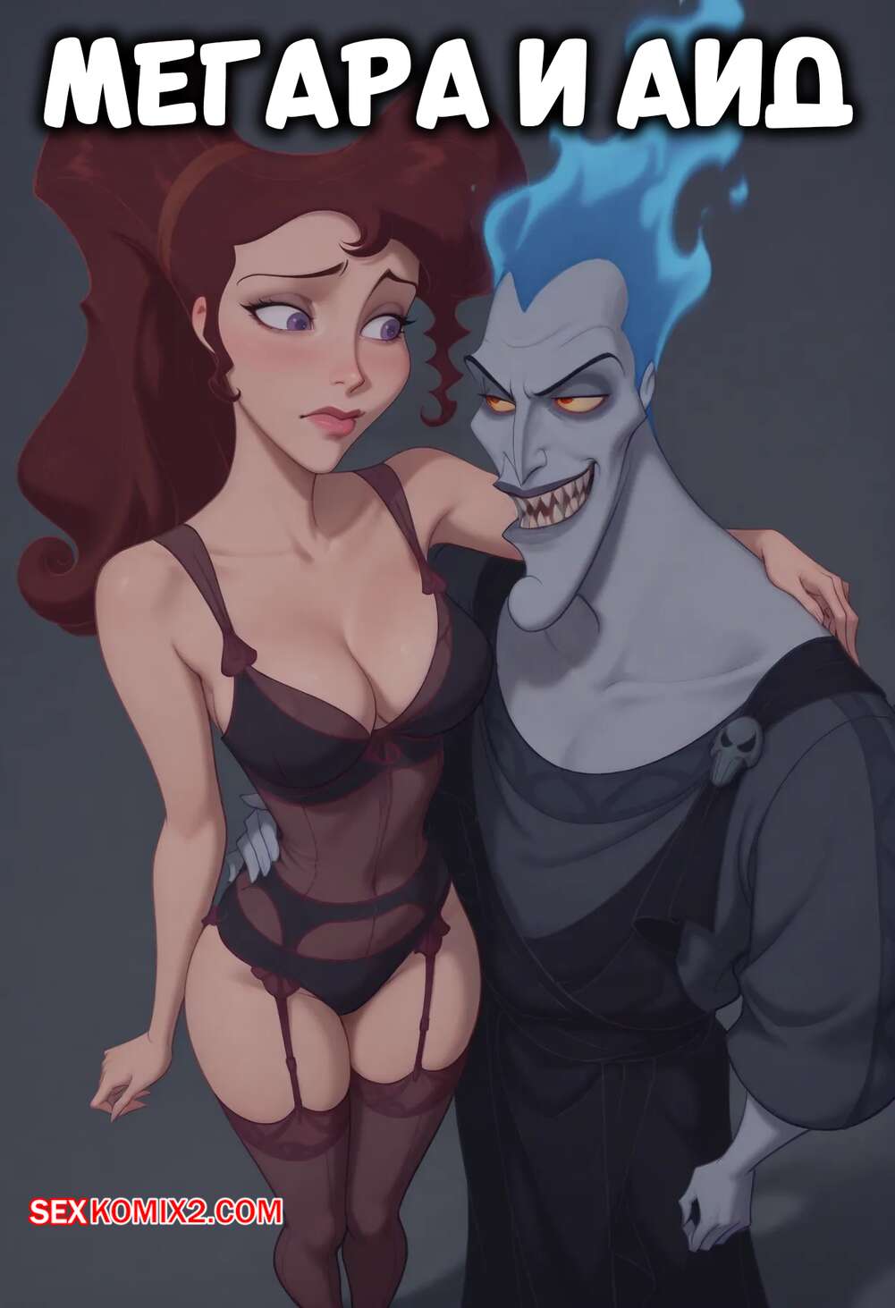 Порно комикс Мегара и Аид. Megara x Hades. Scarlet Meow.