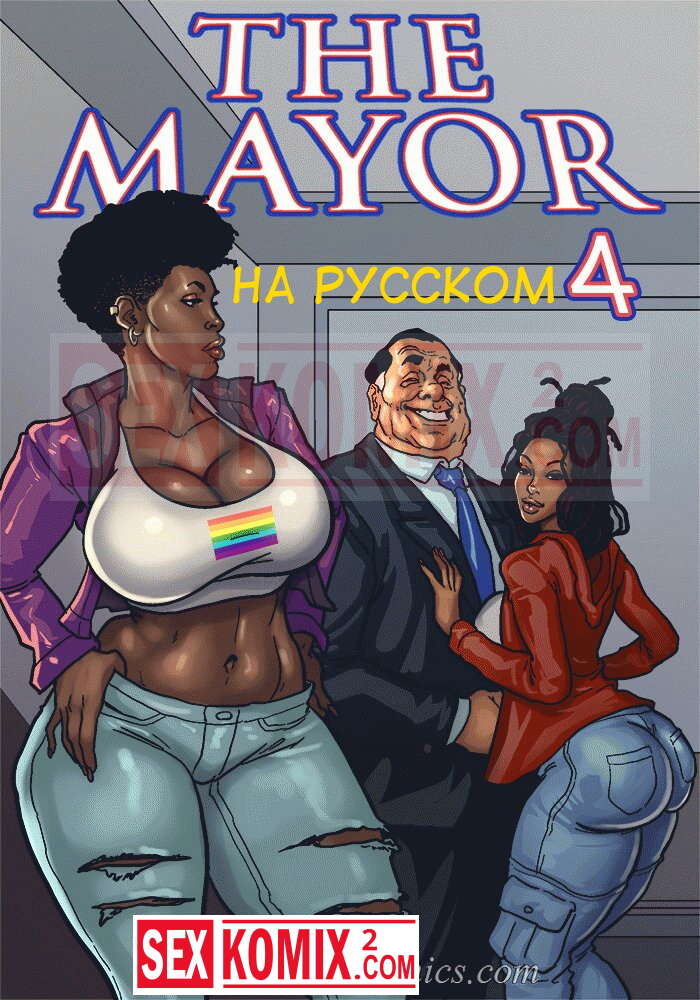 Порно комикс Мэр. Часть 4. На русском.