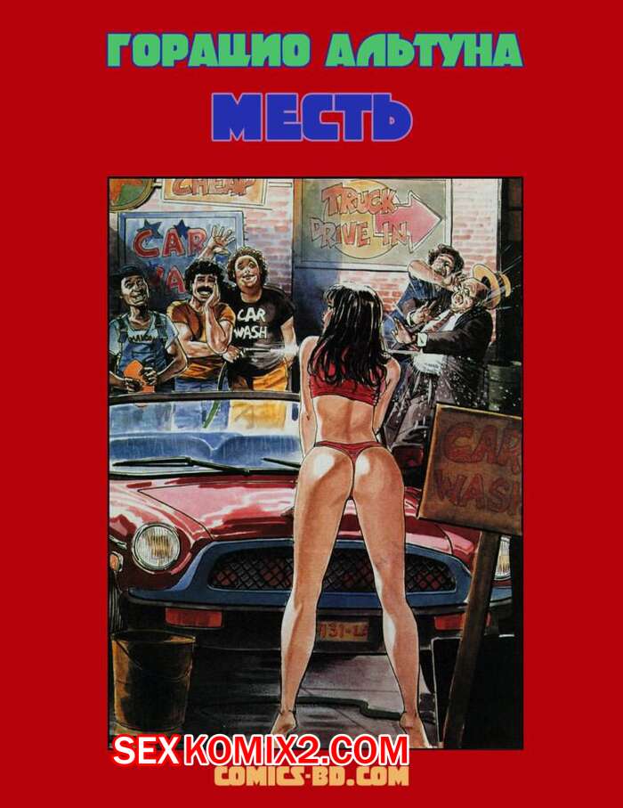 Порно комикс Месть. Горацио Альтуна
