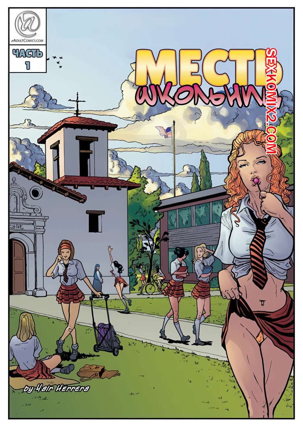 Порно комикс Месть школьниц. Часть 1. Schoolgirls Revenge. Yair Herrera.