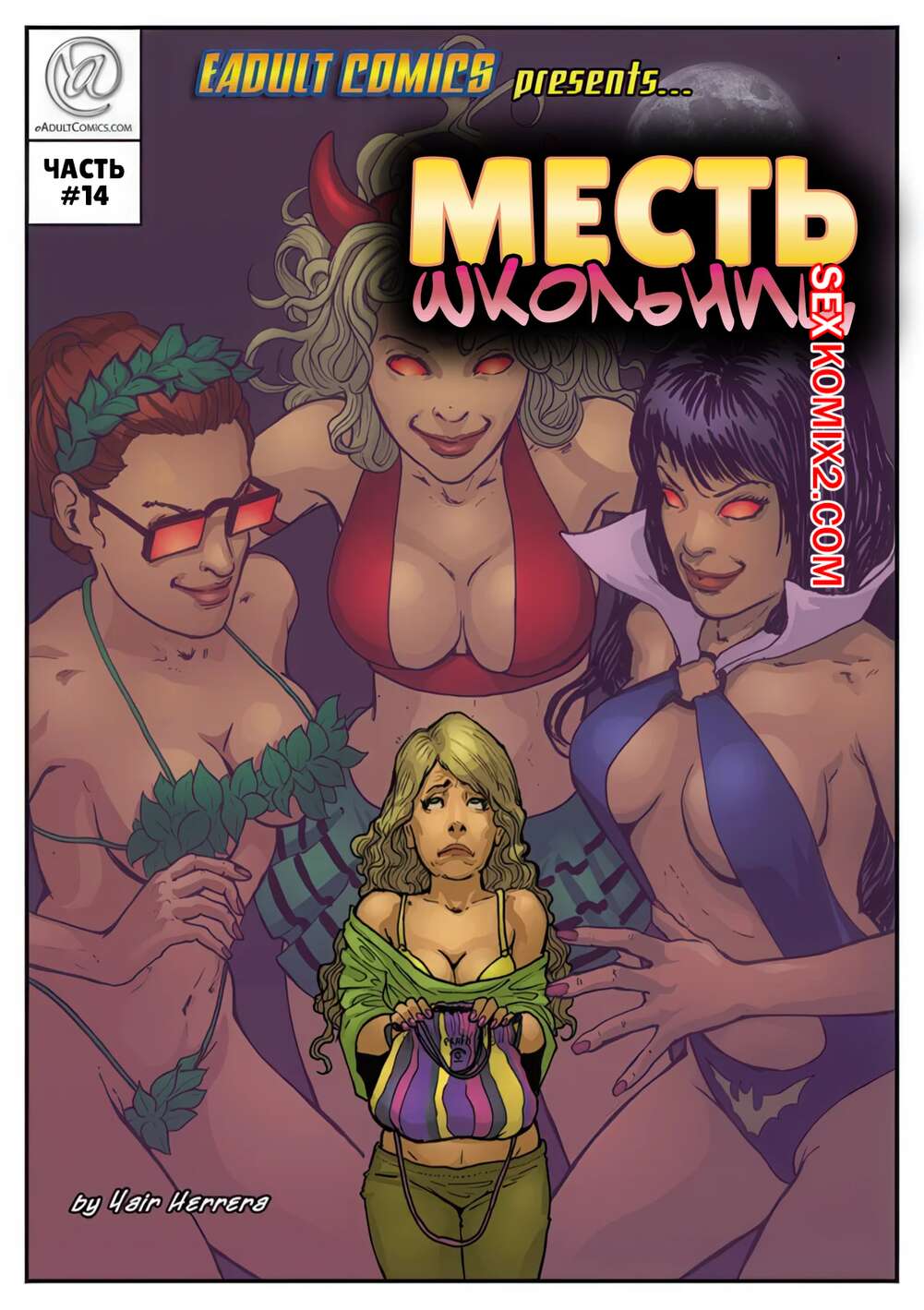 Порно комикс Месть школьниц. Часть 14. Schoolgirls Revenge. Yair Herrera