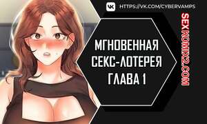 Порно комикс Мгновенная секс лотерея. Часть 1 и 2 и 3. zxecbokguon