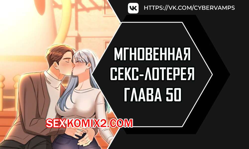 Порно комикс Мгновенная секс лотерея. Часть 50 и 51 и 52. zxecbokguon