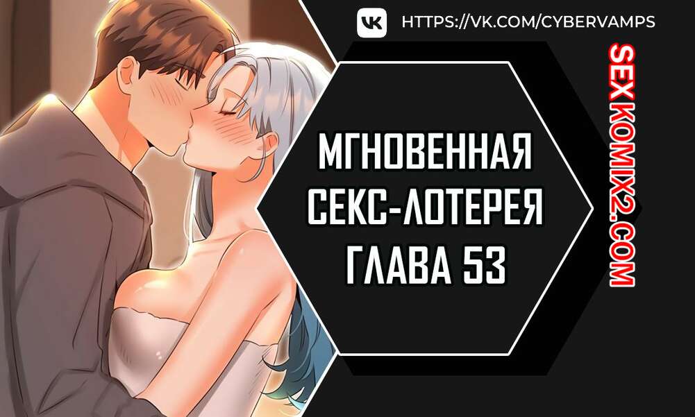 Порно комикс Мгновенная секс лотерея. Часть 53 и 54 и 55 и 56. zxecbokguon
