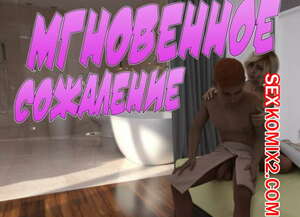 Порно комикс 3D Мгновенное сожаление