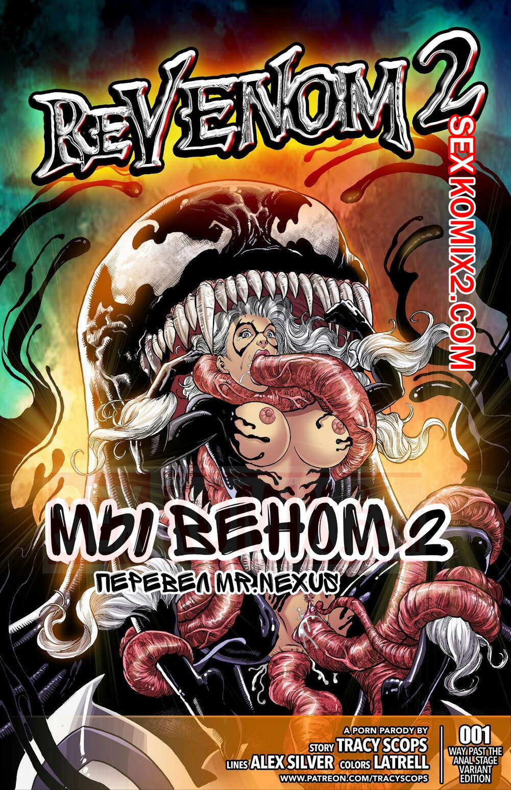Порно комикс Мы веном. Часть 2. ReVenom. Tracy Scops