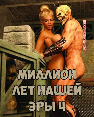 Порно комикс Миллион лет нашей эры. Часть 4. One Million Years A.D. Casgra