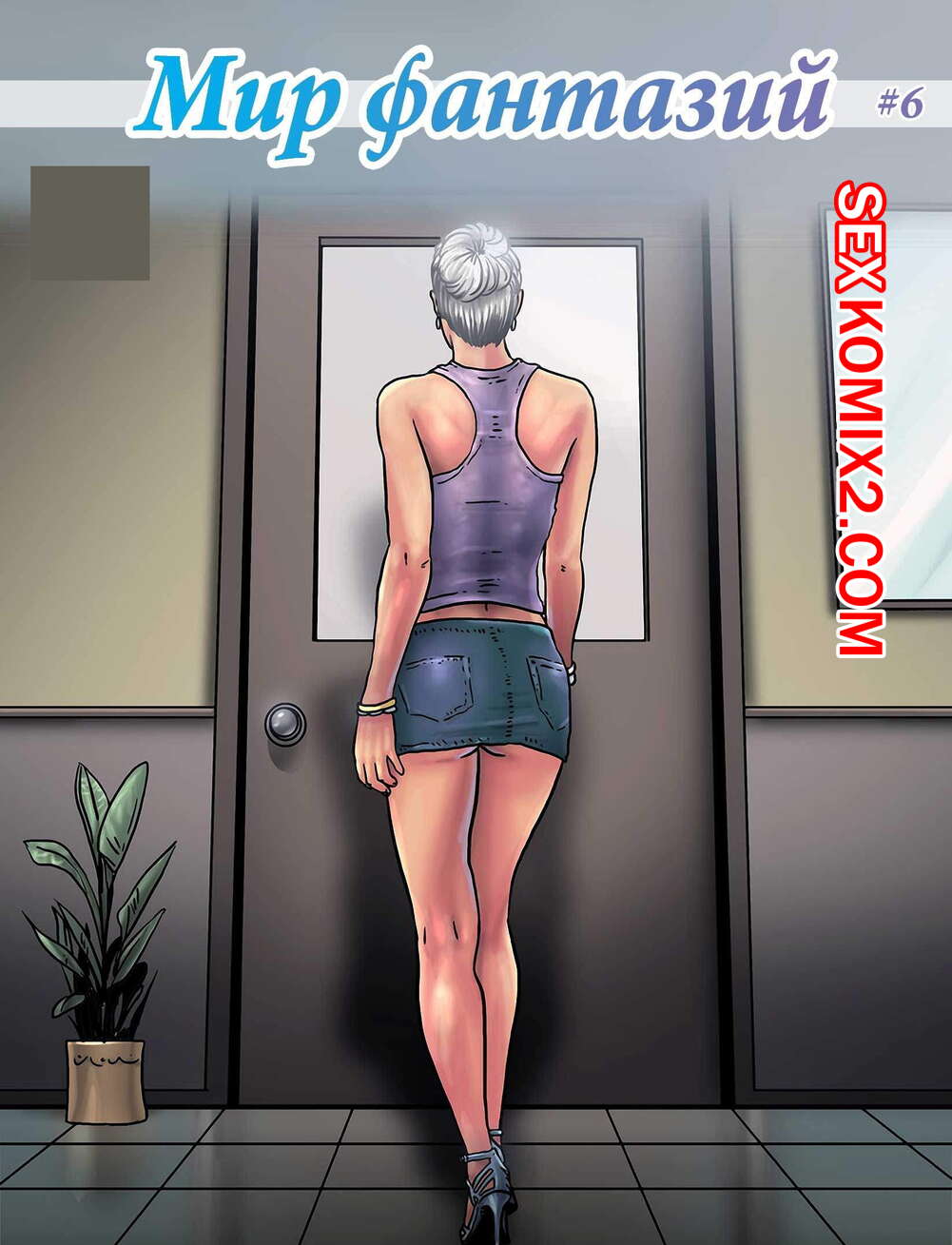 Порно комикс Мир фантазий. Часть 6