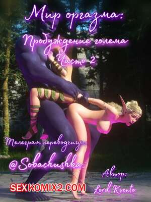 Порно комикс 3D Мир оргазма. Пробуждение голема. Часть 2. Lord Kvento