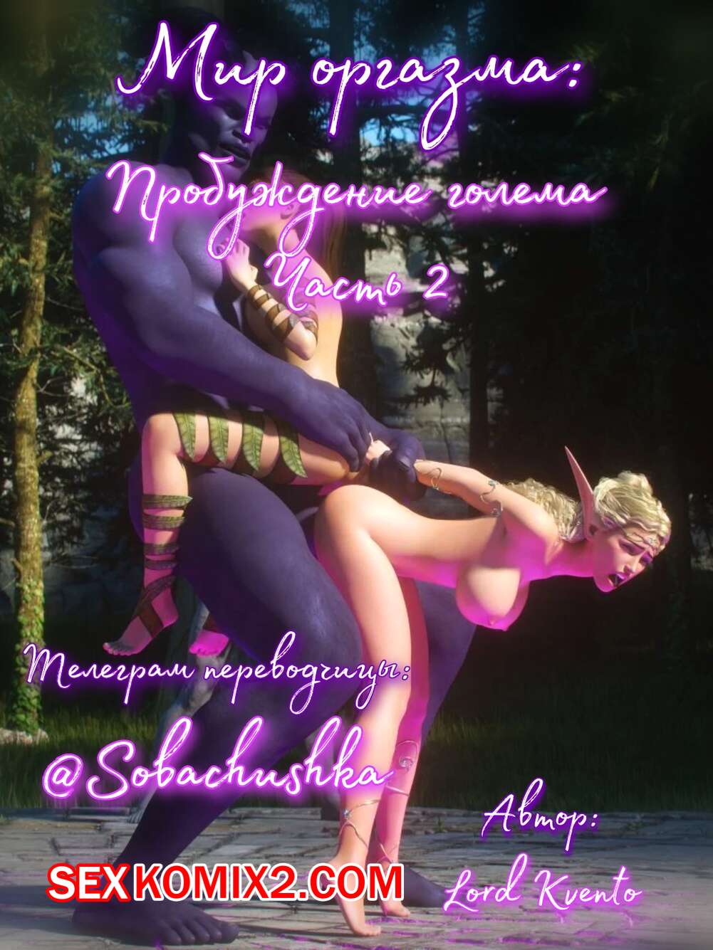 Порно комикс Мир оргазма. Пробуждение голема. Часть 2. Lord Kvento