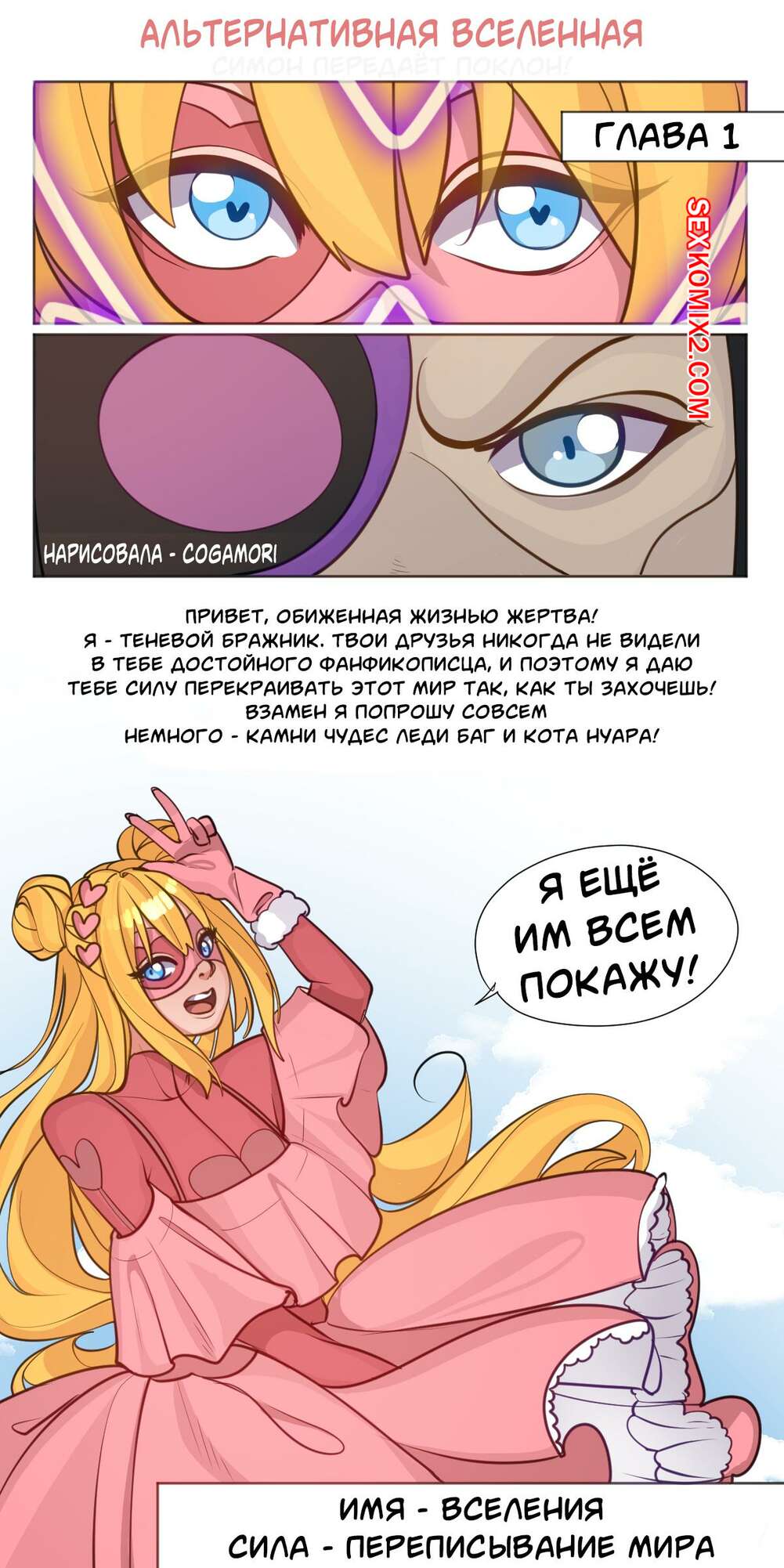 Порно комикс Miraculous Ladybug. Альтернативная Вселенная. Cogamori