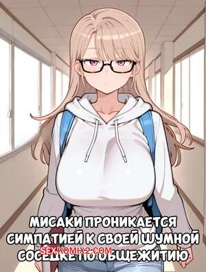 Порно комикс Мисаки проникается симпатией к своей шумной соседке. SnowBunnyWaifus
