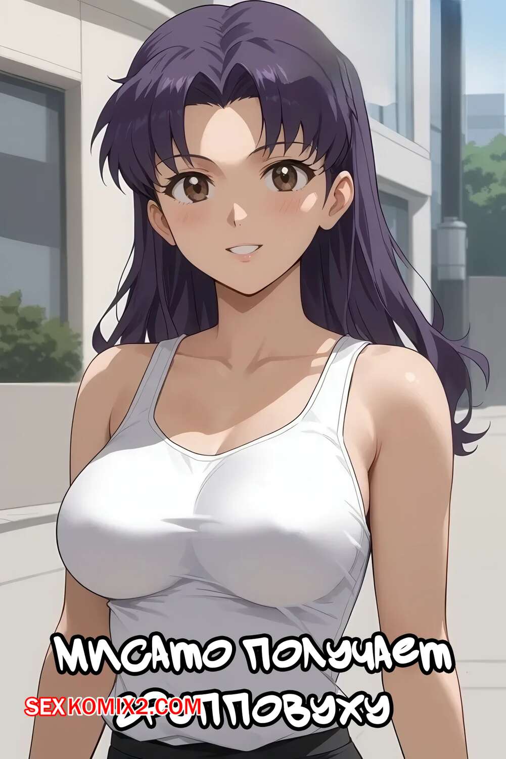 Порно комикс Мисато получает групповуху. Misato Gets a Gangbang